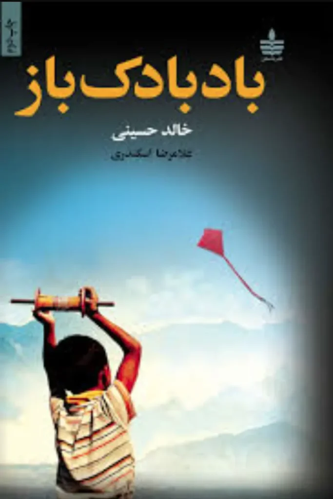 جلد کتاب «بادبادک‌باز» اثر خالد حسینی با ترجمهٔ غلامرضا اسکندری