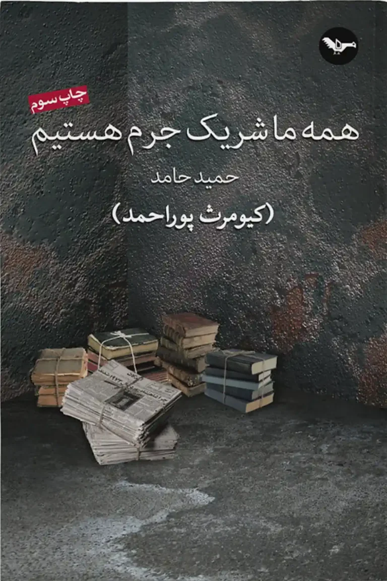 Book cover of "We Are All Accomplices" (Hameh Ma Sharik-e Jorm Hastim) by Hamid Hamed (Kiumars Pourahmad)
