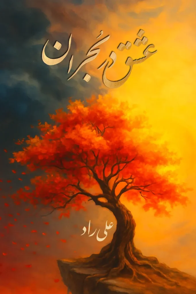جلد کتاب «عشق در بحران» اثر علی راد