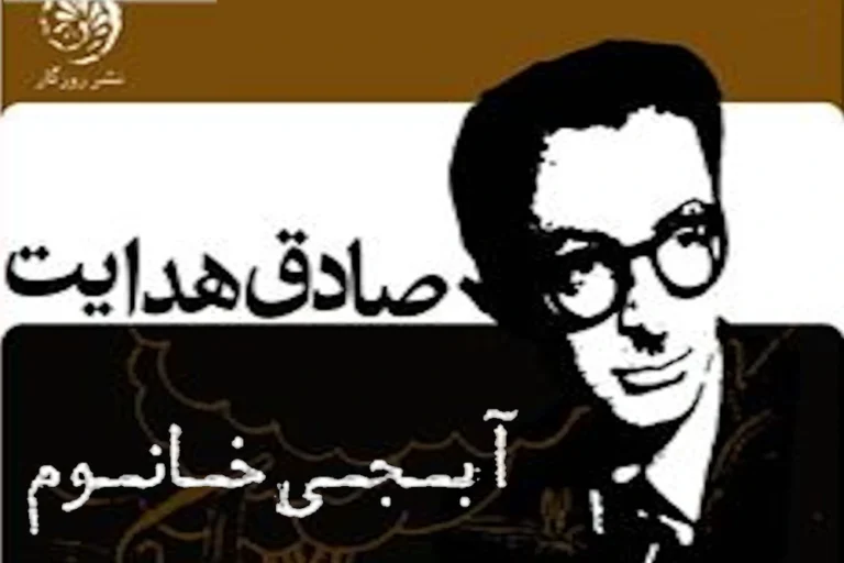 Sadegh Hedayat Short Story: Abji Khanoom