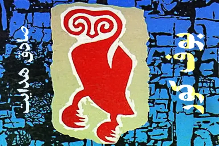 Sadegh Hedayat Short Story: Boof Koor