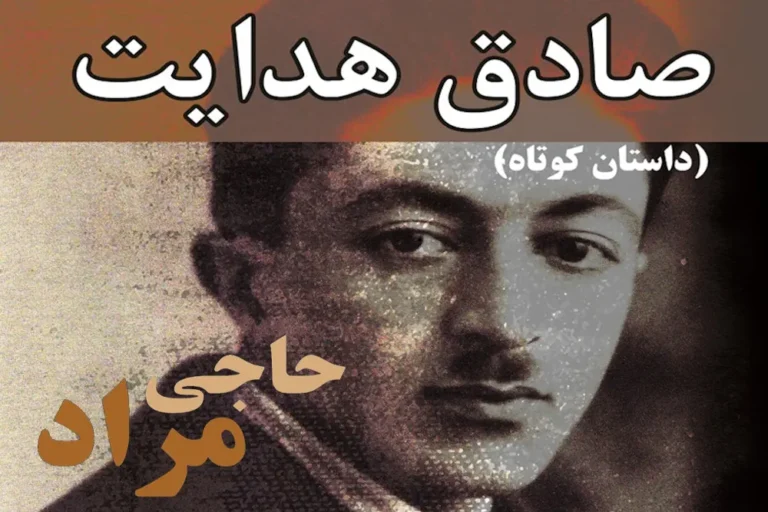 Sadegh Hedayat Short Story: Haji Morad