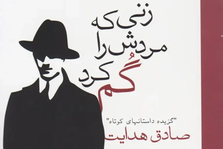 Sadegh Hedayat Short Story: Zani ke mardash ra gom kard