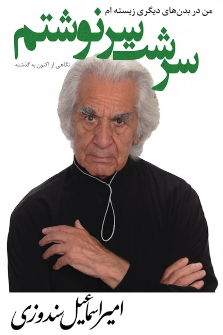 سرشت سرنوشتم - دکتر امیر اسماعیل سندوزی