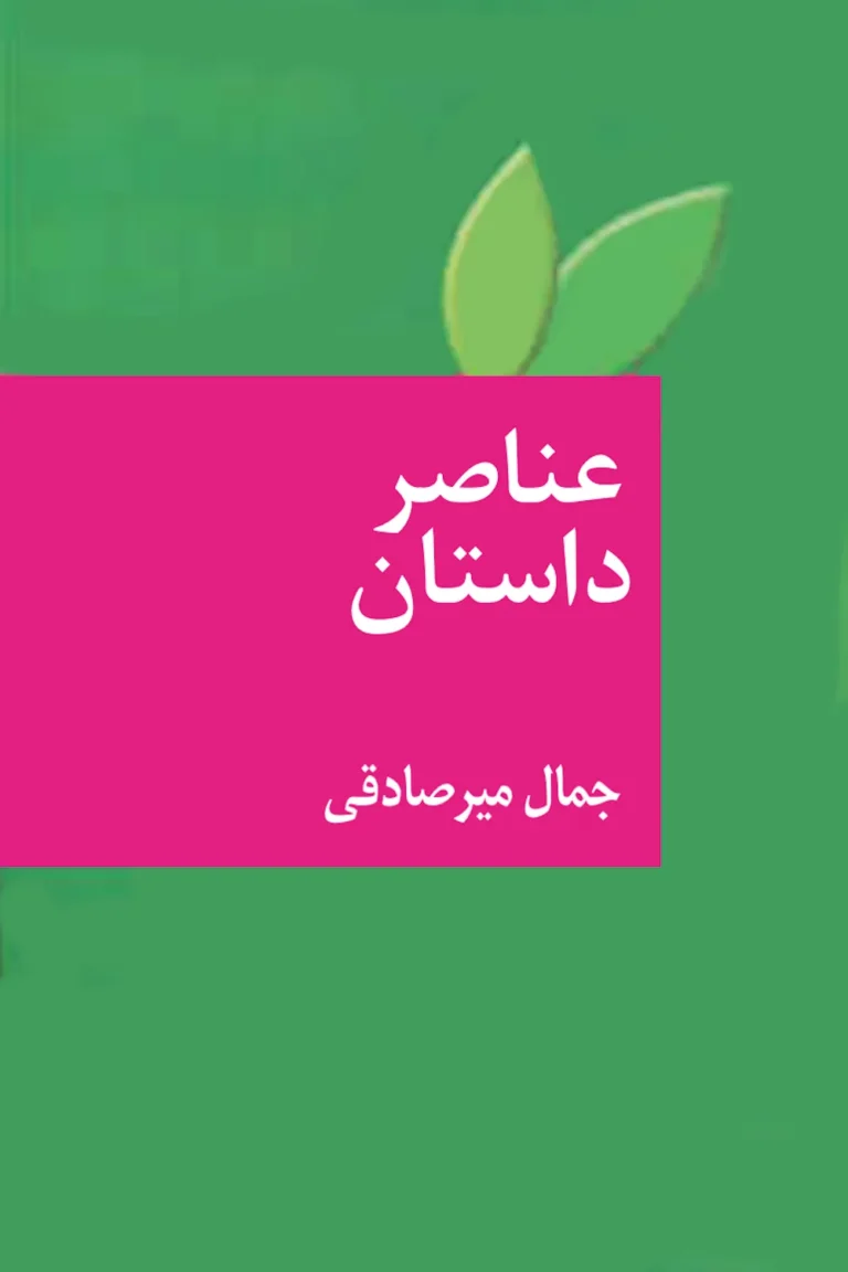عناصر داستان - جمال میرصادقی