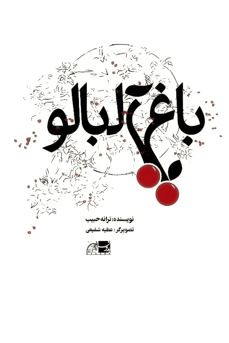 باغ آلبالو - Baghe Albaloo Book Cover