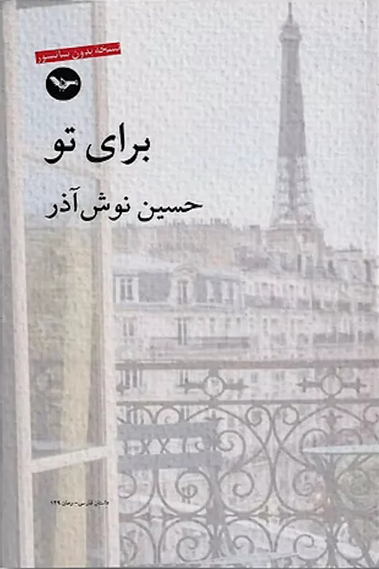 رمان «برای تو» - حسین نوش‌آذر