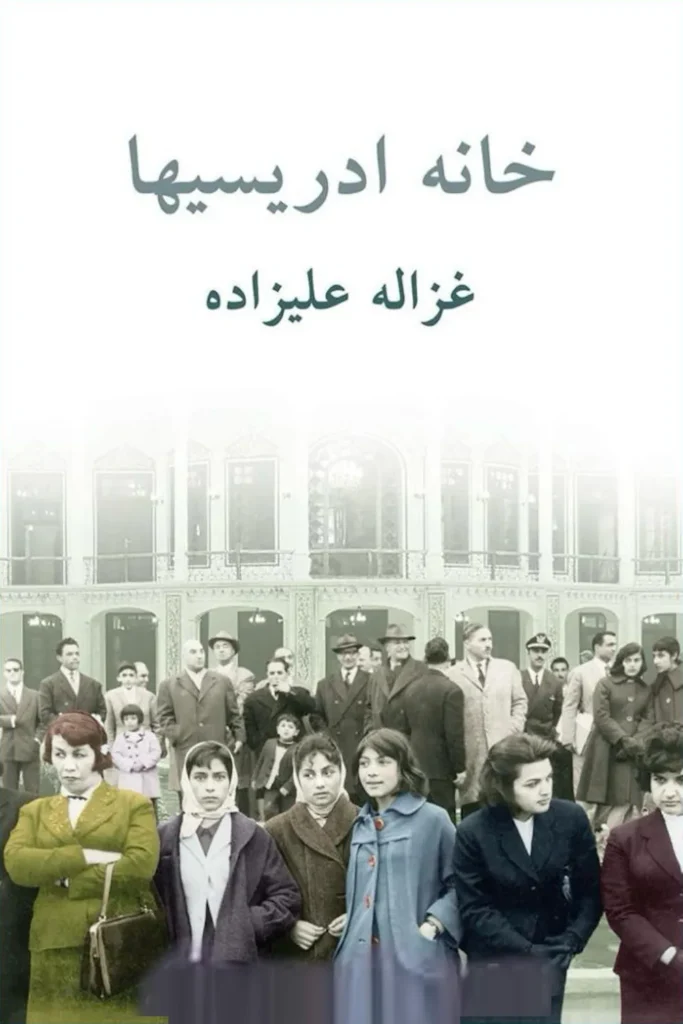 Khaneye Edrisiha جلد کتاب خانهٔ ادرسی‌ها - نوشتهٔ غزاله علیزاده