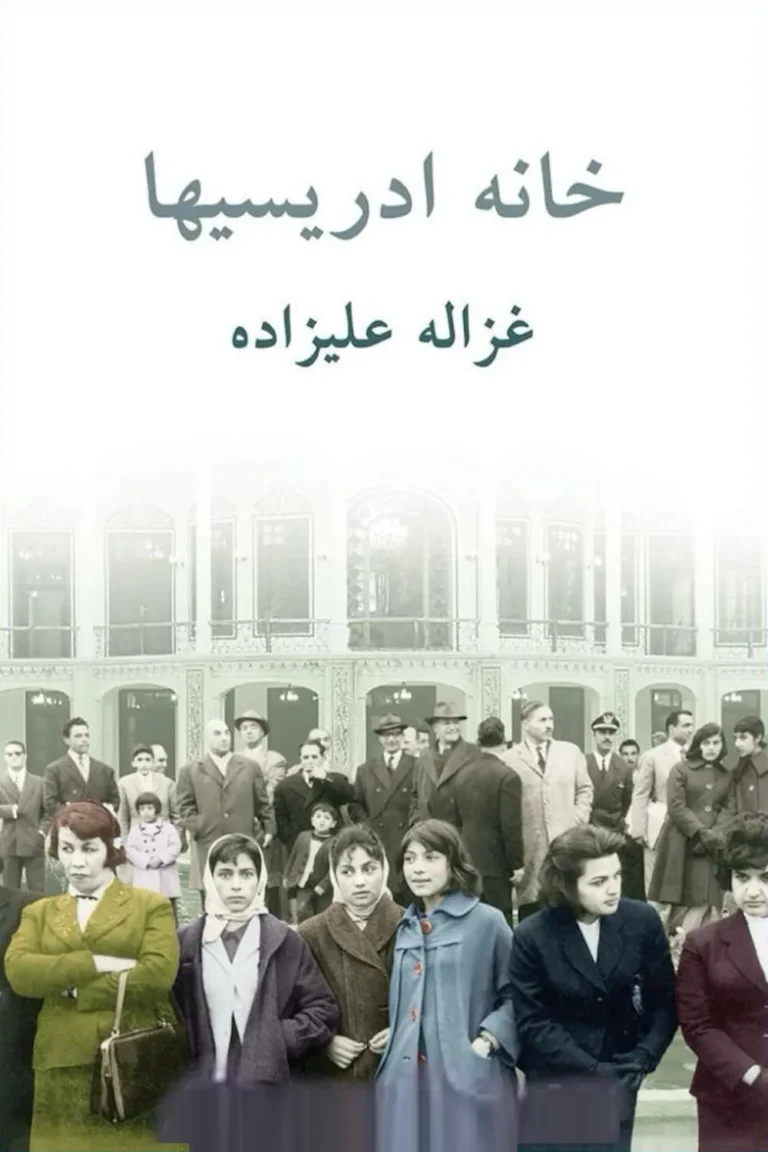 Khaneye Edrisiha جلد کتاب خانهٔ ادرسی‌ها - نوشتهٔ غزاله علیزاده