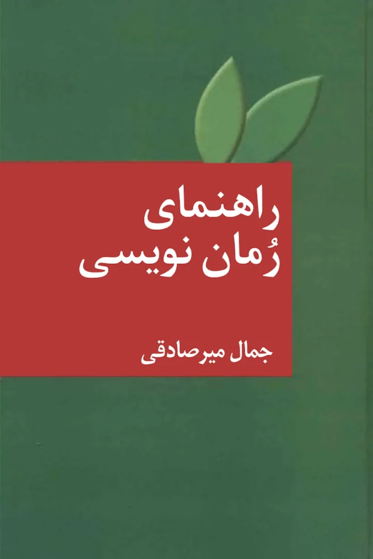 راهنمای رُمان‌نویسی - جمال میرصادقی
