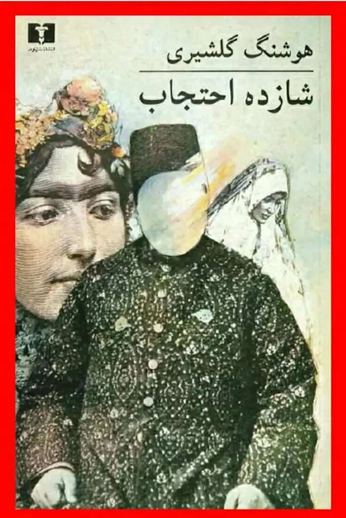 رمان «شازده احتجاب» - هوشنگ گلشیری