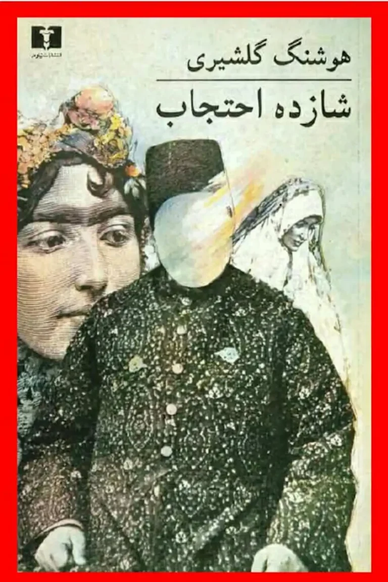 رمان «شازده احتجاب» - هوشنگ گلشیری